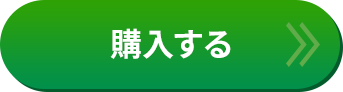 購入する