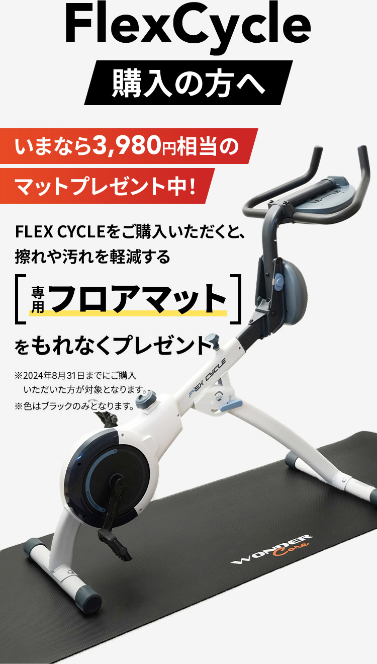 新型フィットネスマシンFlexCycle フレックスサイクル