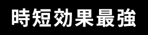 時短効果最強