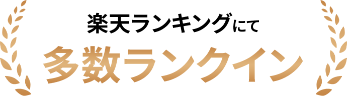 楽天ランキングにて多数ランクイン