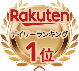 Rakutenデイリーランキング1位