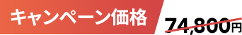 キャンペーン価格