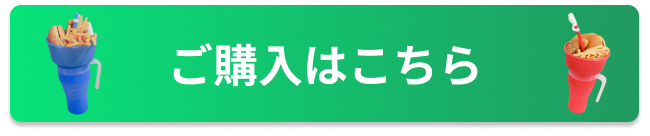 購入する